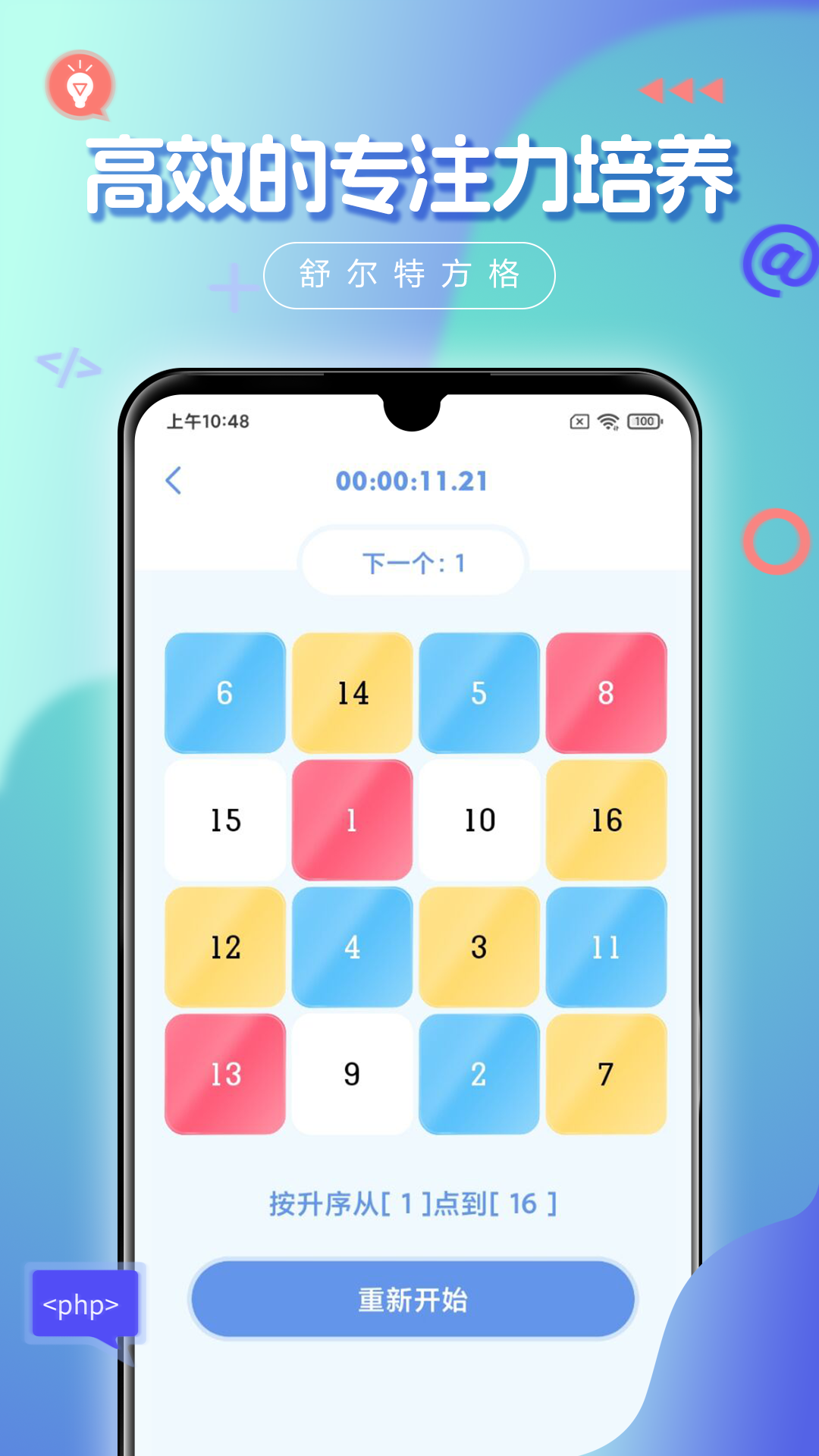 舒尔特方格安卓最新版软件展示图2