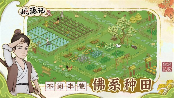 桃源记2破解版折相思满级村庄版下载