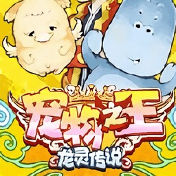 宠物之王龙灵传说上帝版内购版