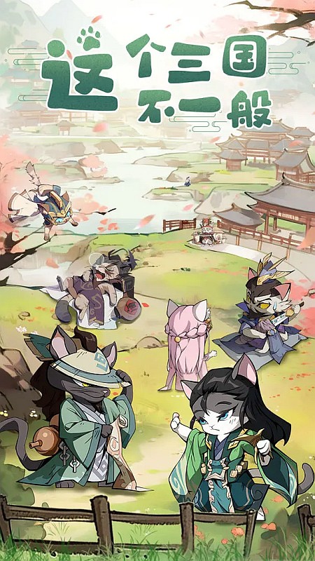 猫三国0.1折版游戏截图5