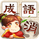 成语消消消最新版