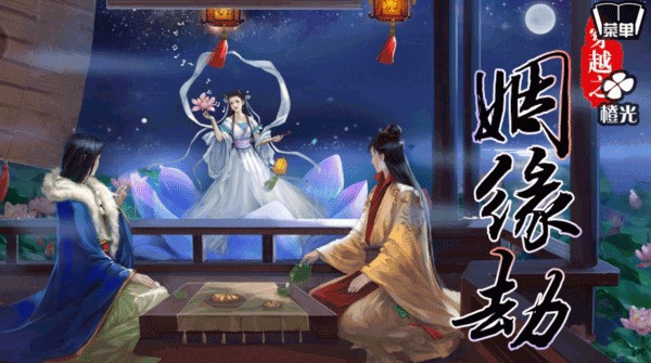 穿越之姻缘劫内购版无限鲜花游戏截图5