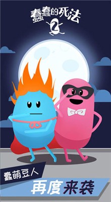蠢蠢的死法2游戏截图4