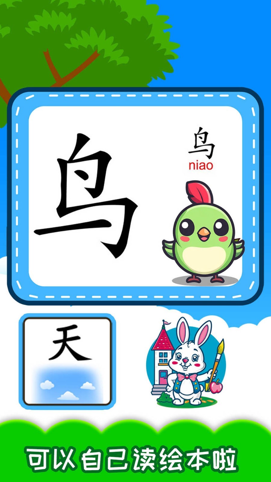 宝宝识汉字学拼音安卓版最新版软件展示图3