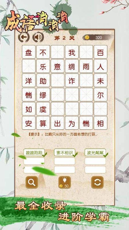 成语消消消最新版游戏截图1