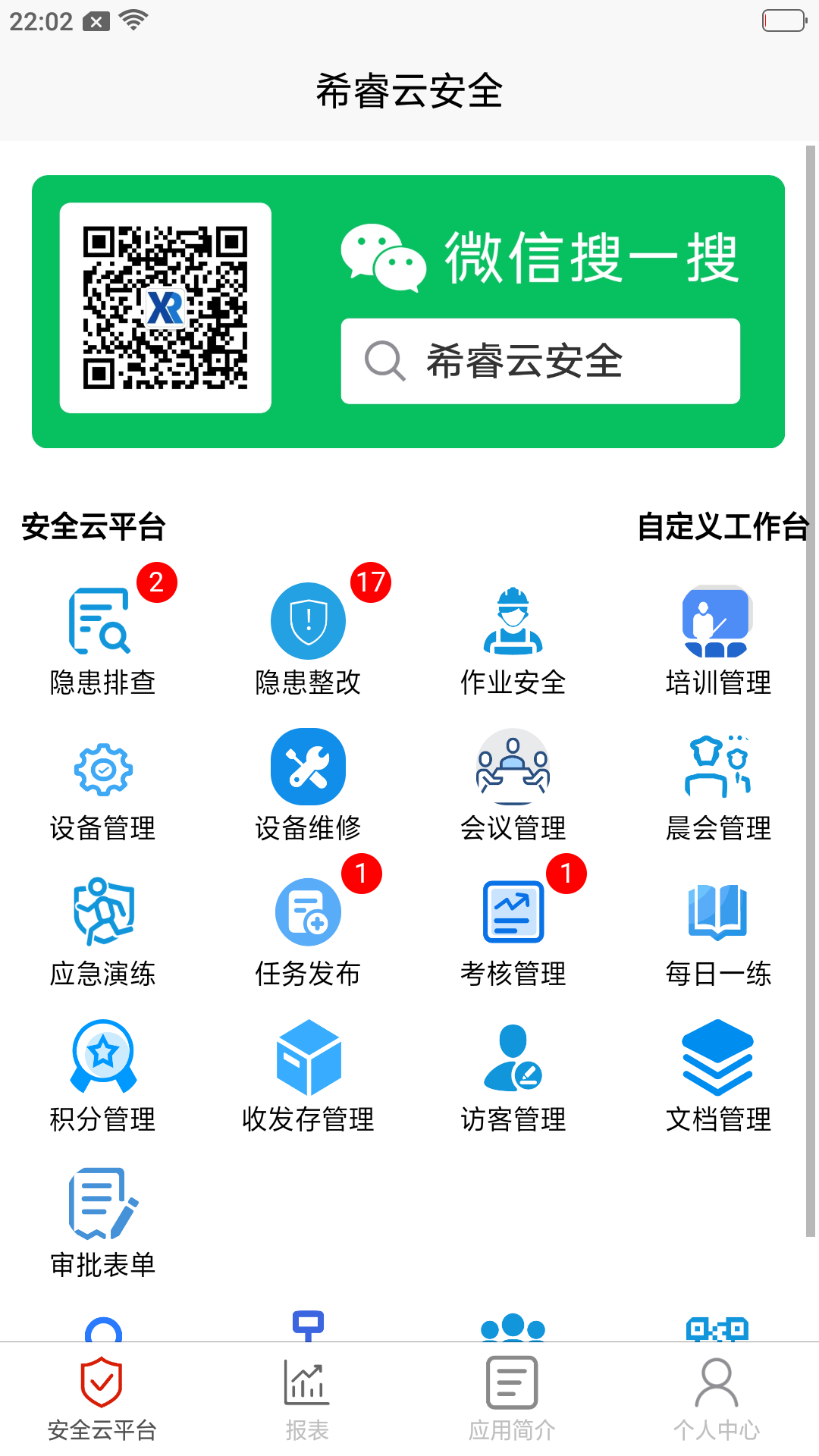 希睿云安全安卓版软件展示图1