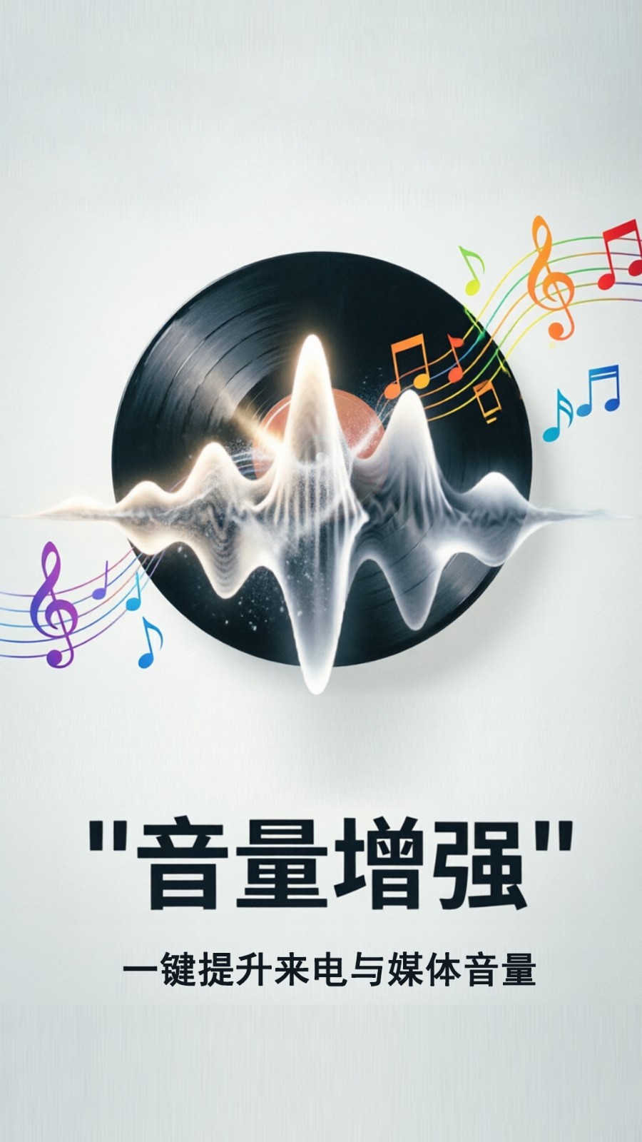 音量增强放大器最新版软件展示图1