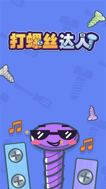 打螺丝达人内购版游戏截图4