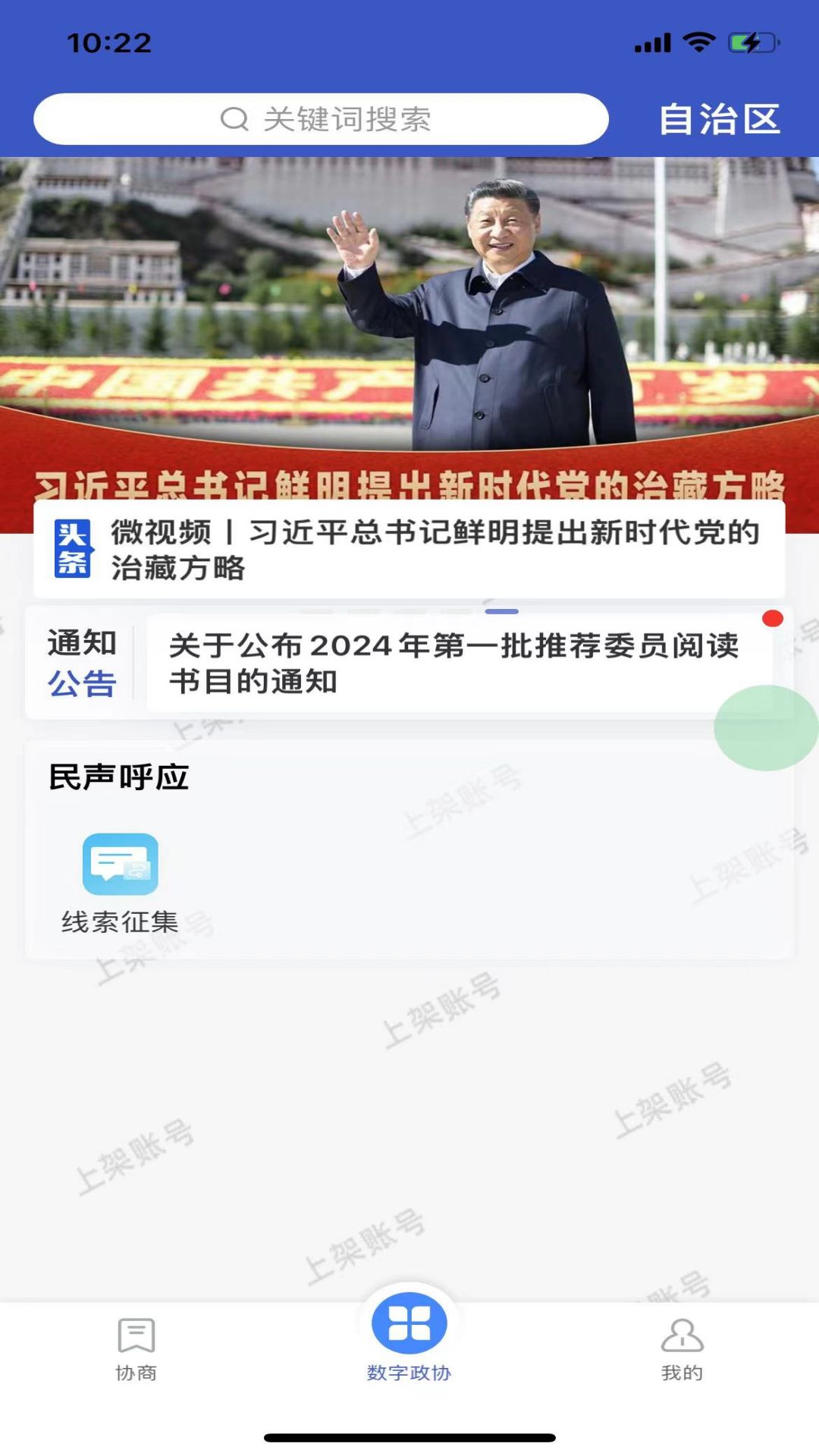 宁夏政协履职通平台官方版软件展示图1