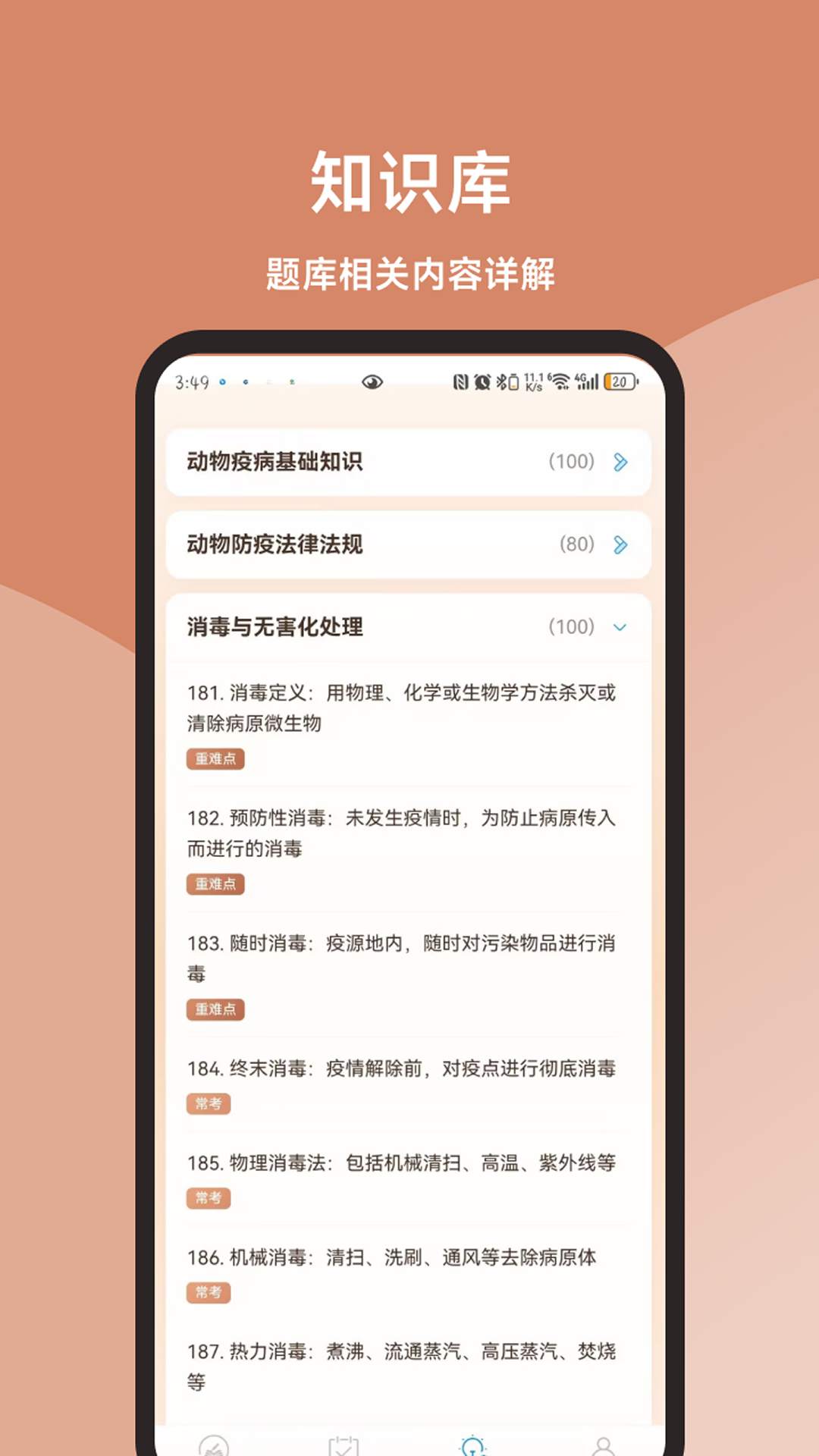 动物疫病防治员真题库安卓版软件展示图3