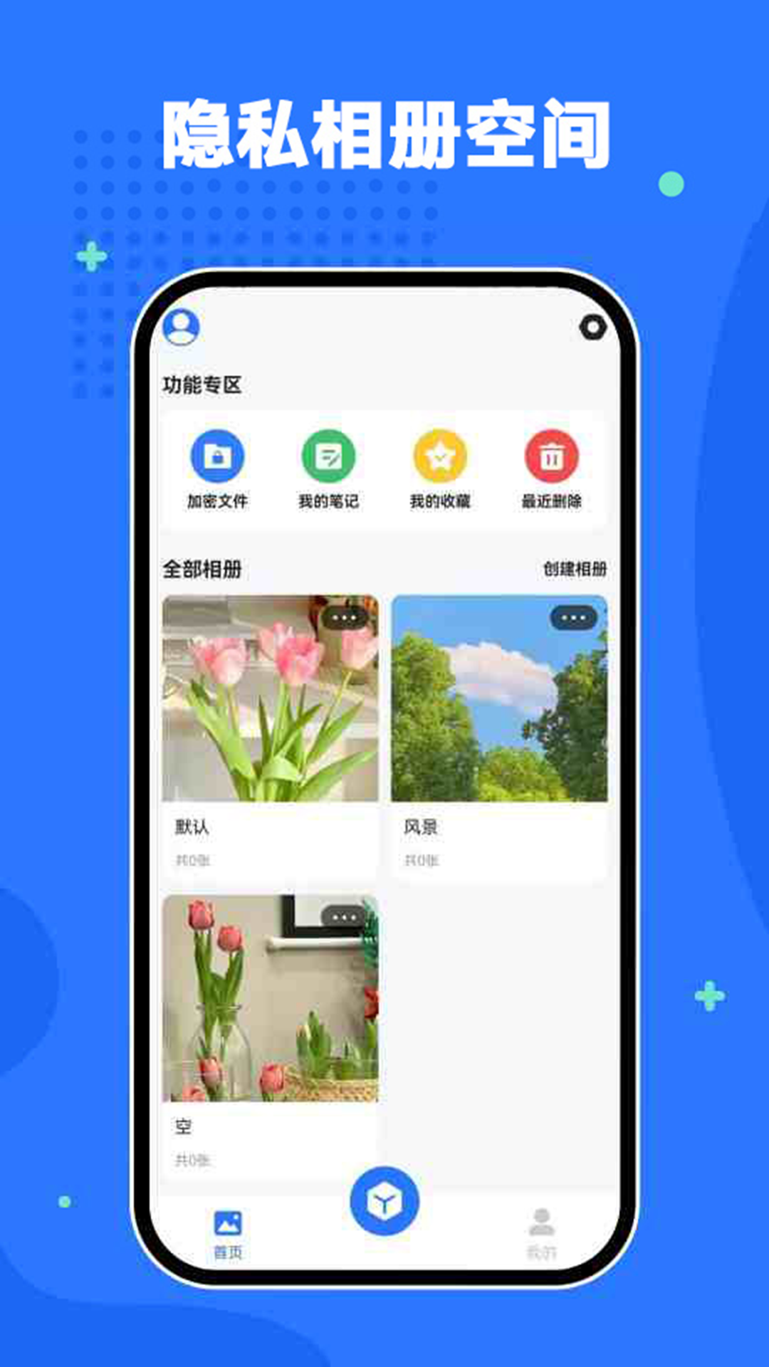 隐私相册空间最新版软件展示图2