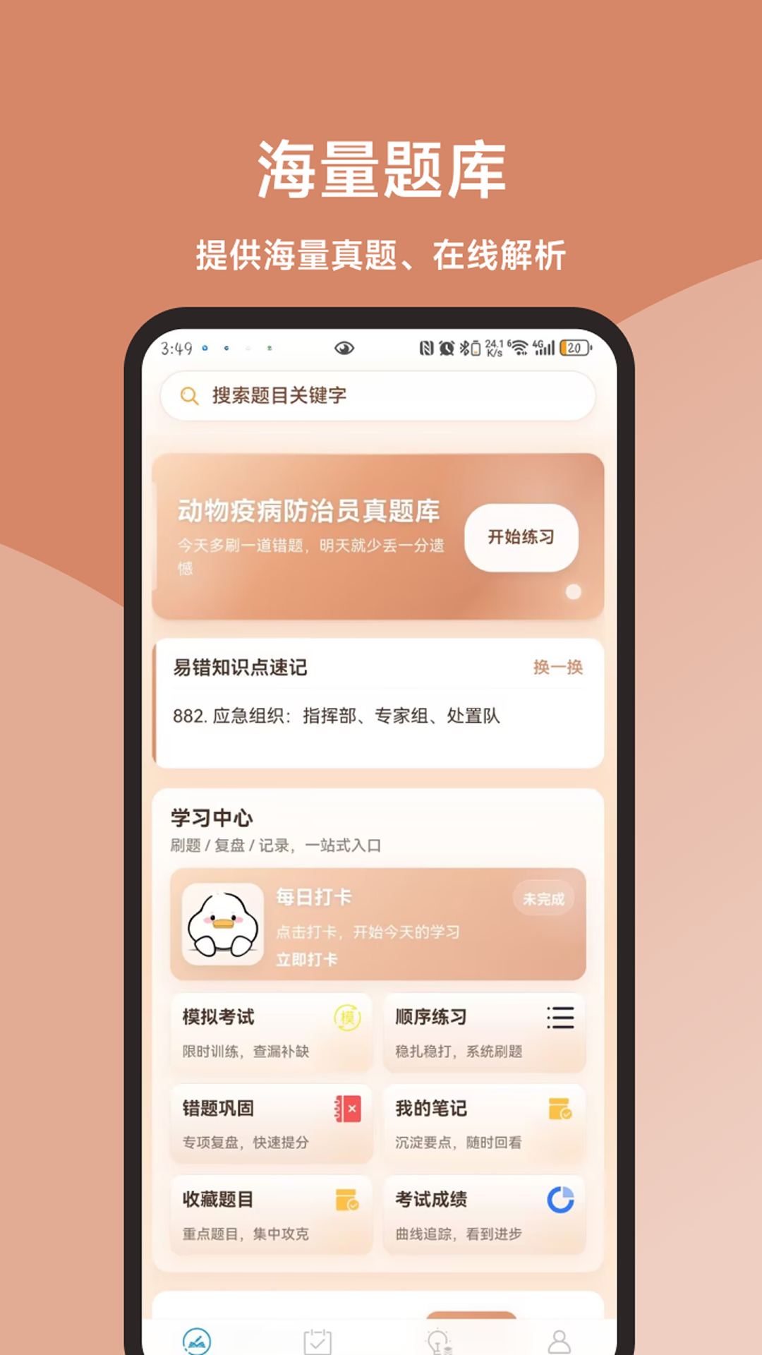 动物疫病防治员真题库安卓版软件展示图1