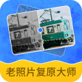 老照片复原大师软件安卓版