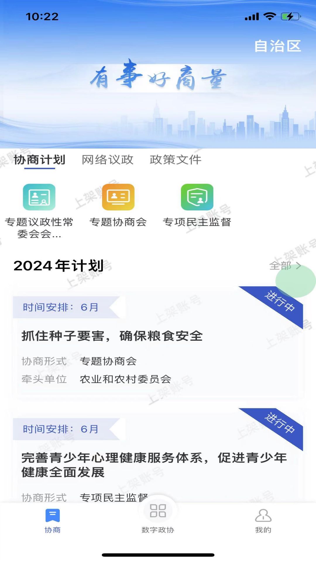 宁夏政协履职通平台官方版软件展示图2