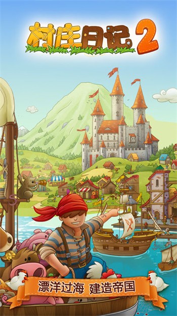 村庄日记2最新版本下载