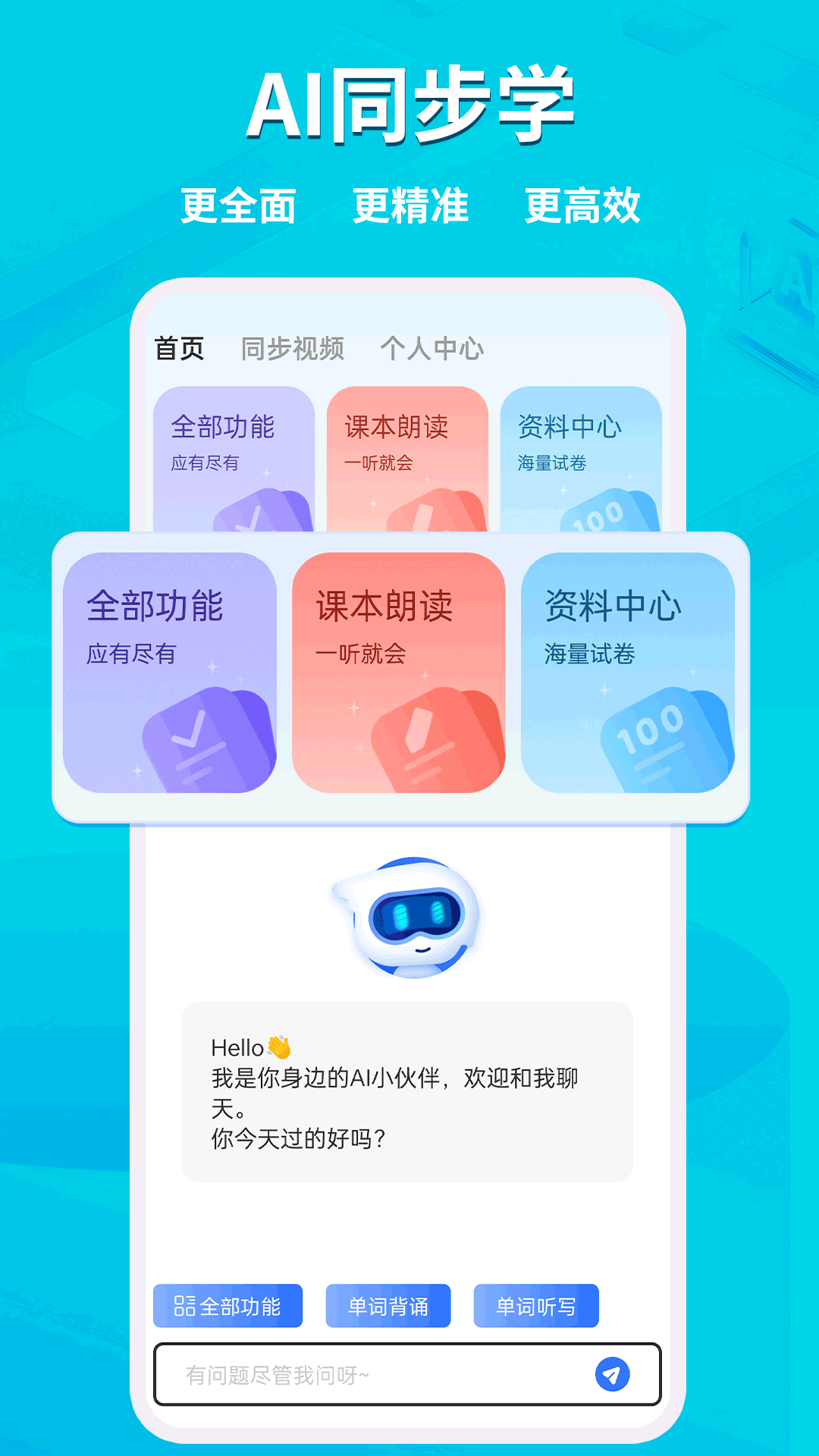 AI同步学官方版软件展示图1