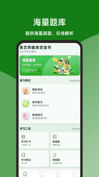 茶艺师题库百宝书官方版软件展示图1