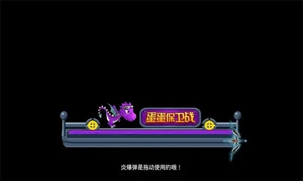 蛋蛋保卫战展示图1