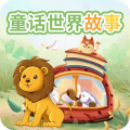 童话世界故事最新版