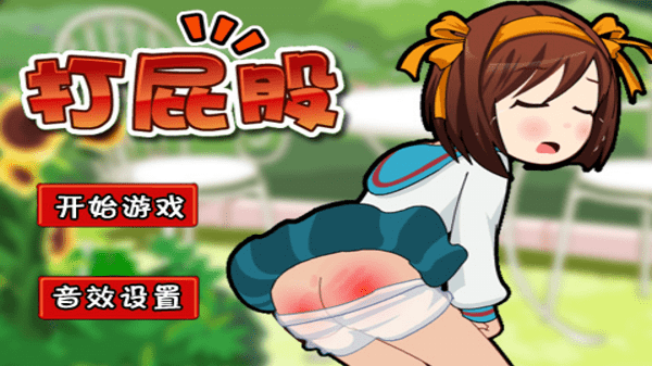 打屁股游戏截图1