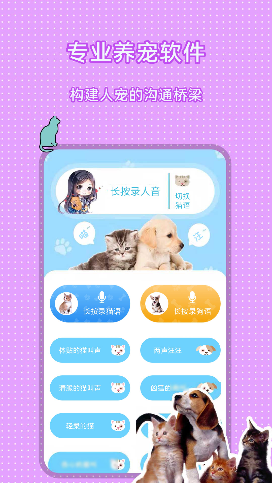 人猫人狗翻译交流器安卓版软件展示图2