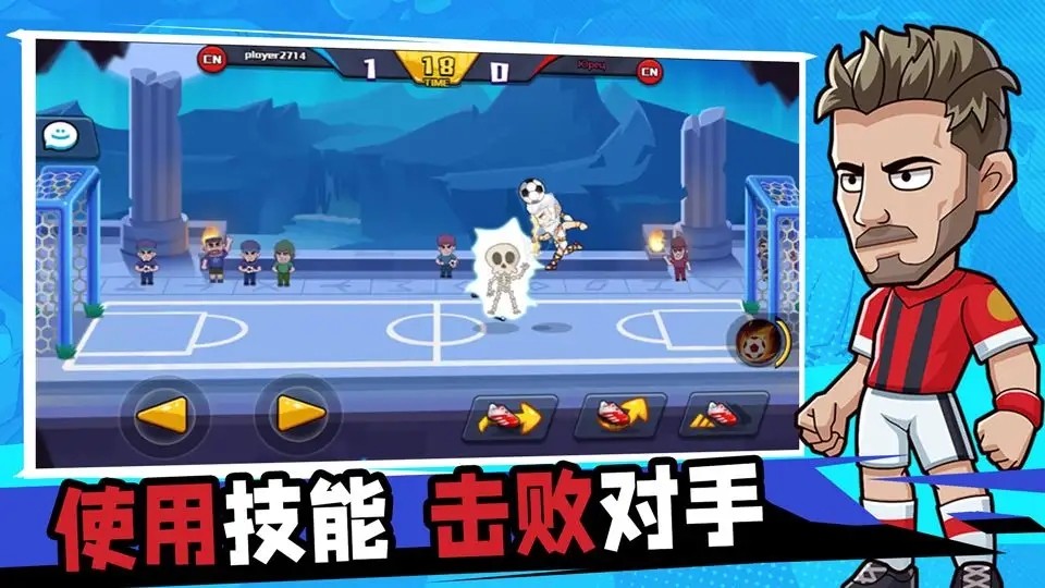 单挑足球内购版全人物解锁游戏截图2