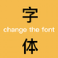 换字体软件免费最新版