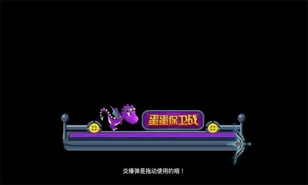 蛋蛋保卫战内购版游戏截图2