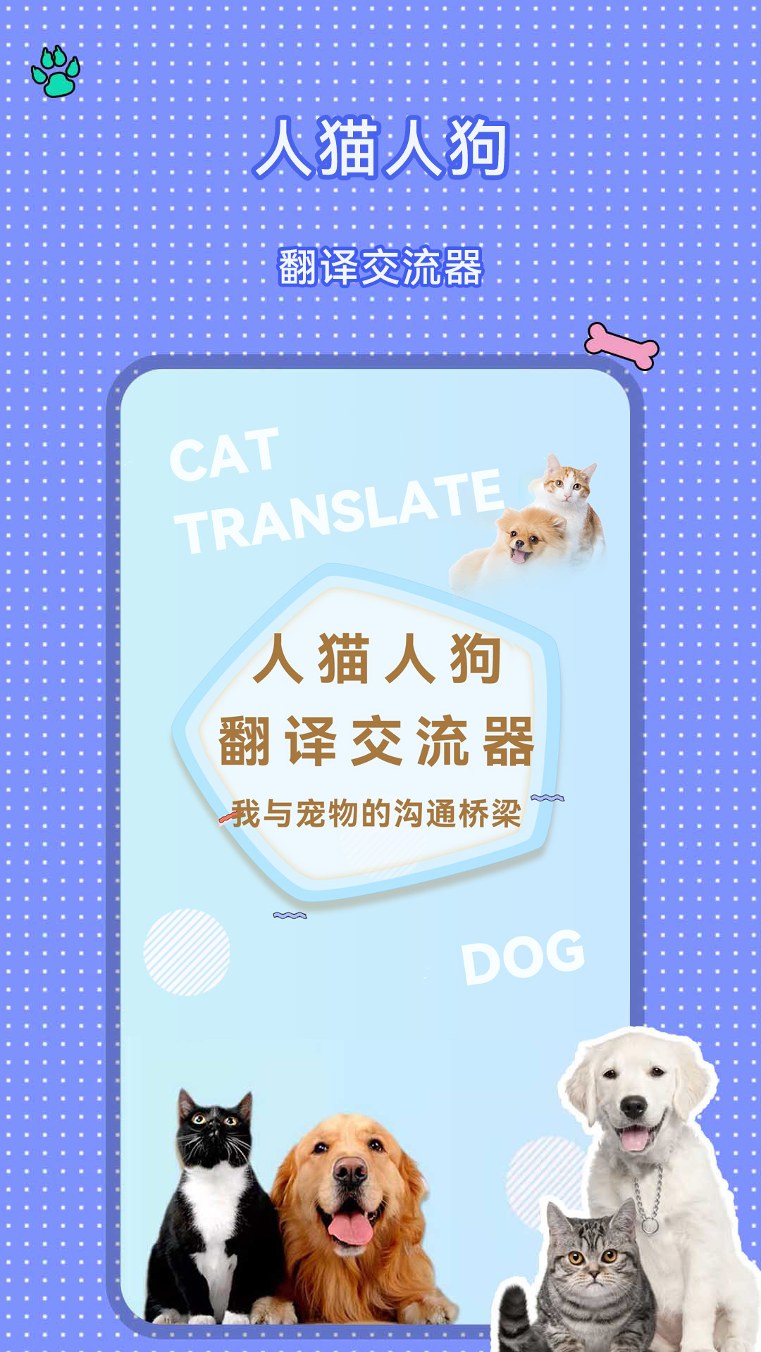 人猫人狗翻译交流器安卓版软件展示图1