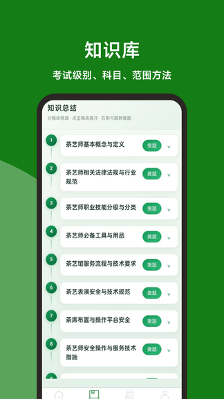 茶艺师题库百宝书官方版软件展示图3