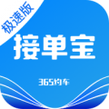 365接单宝极速版司机端最新版