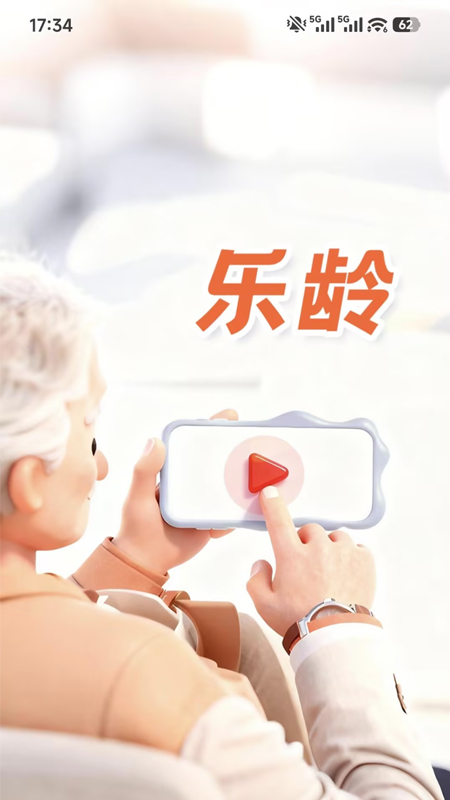 乐龄安装官方版软件展示图1