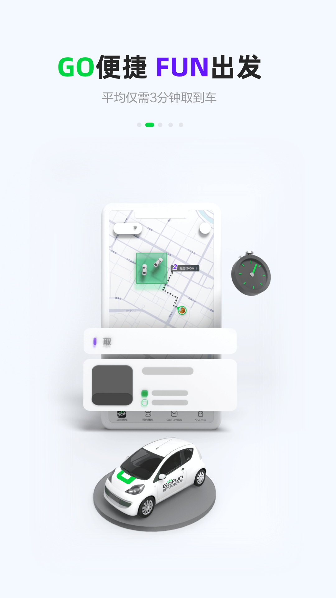 gofun出行分时租赁官方版软件展示图2