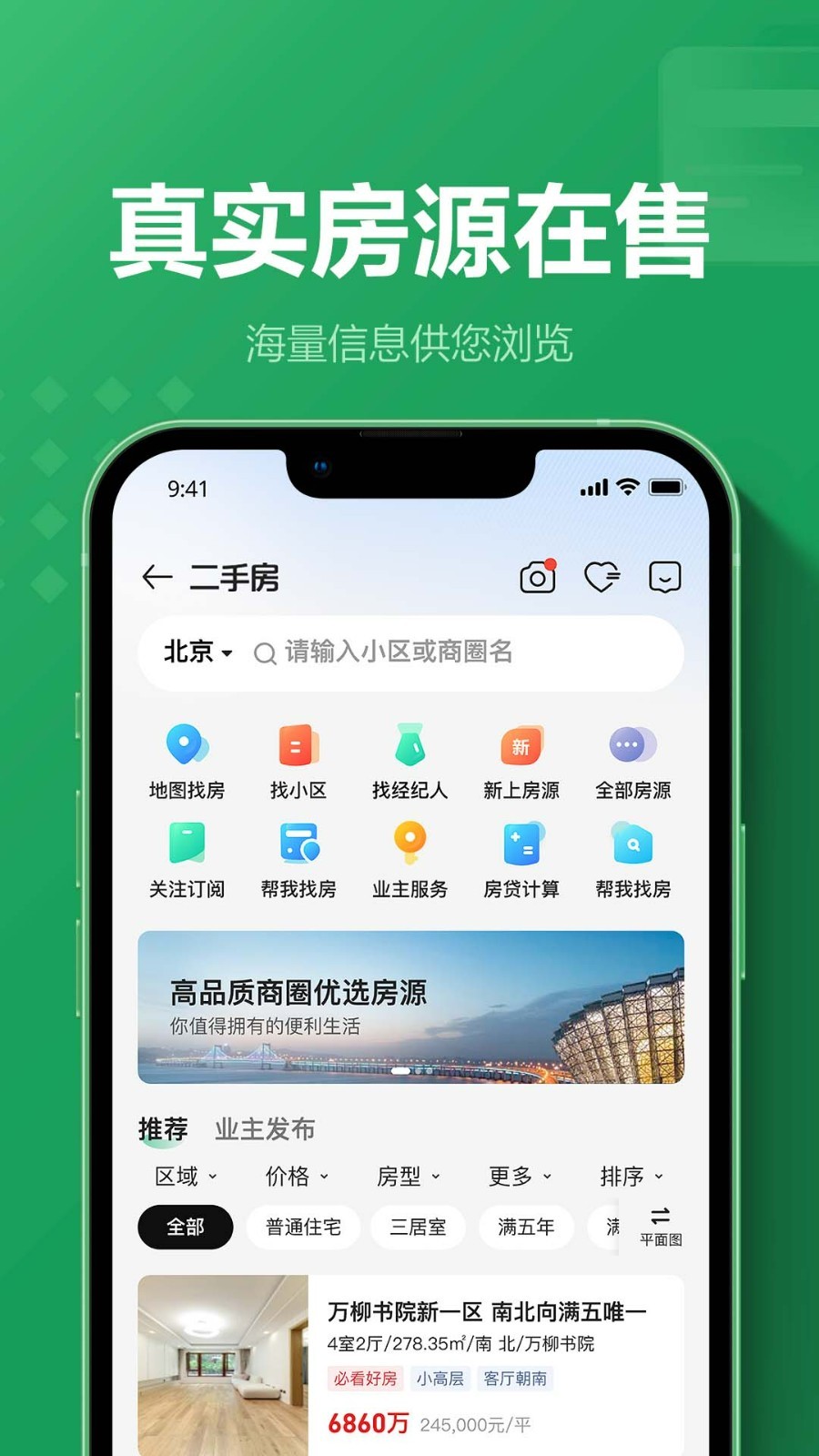 链家一二手房租房新房安卓版展示图3