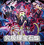 口袋妖怪究极绿宝石5.4内置修改版