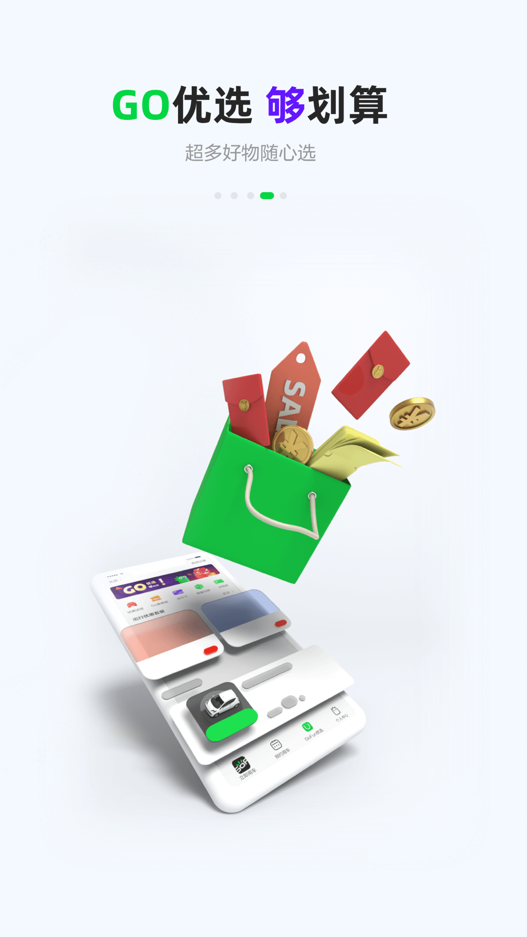 gofun出行分时租赁官方版软件展示图4