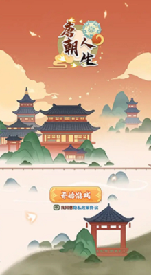 唐朝人生免广告折相思游戏截图2