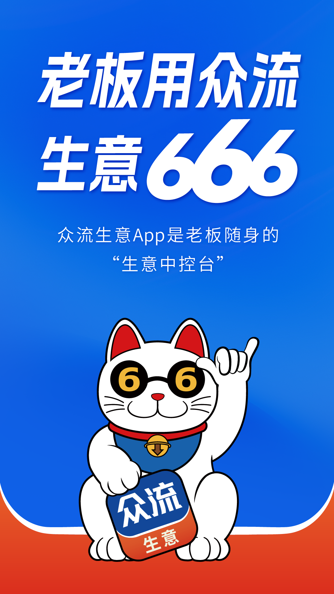 众流商户官方版软件展示图1