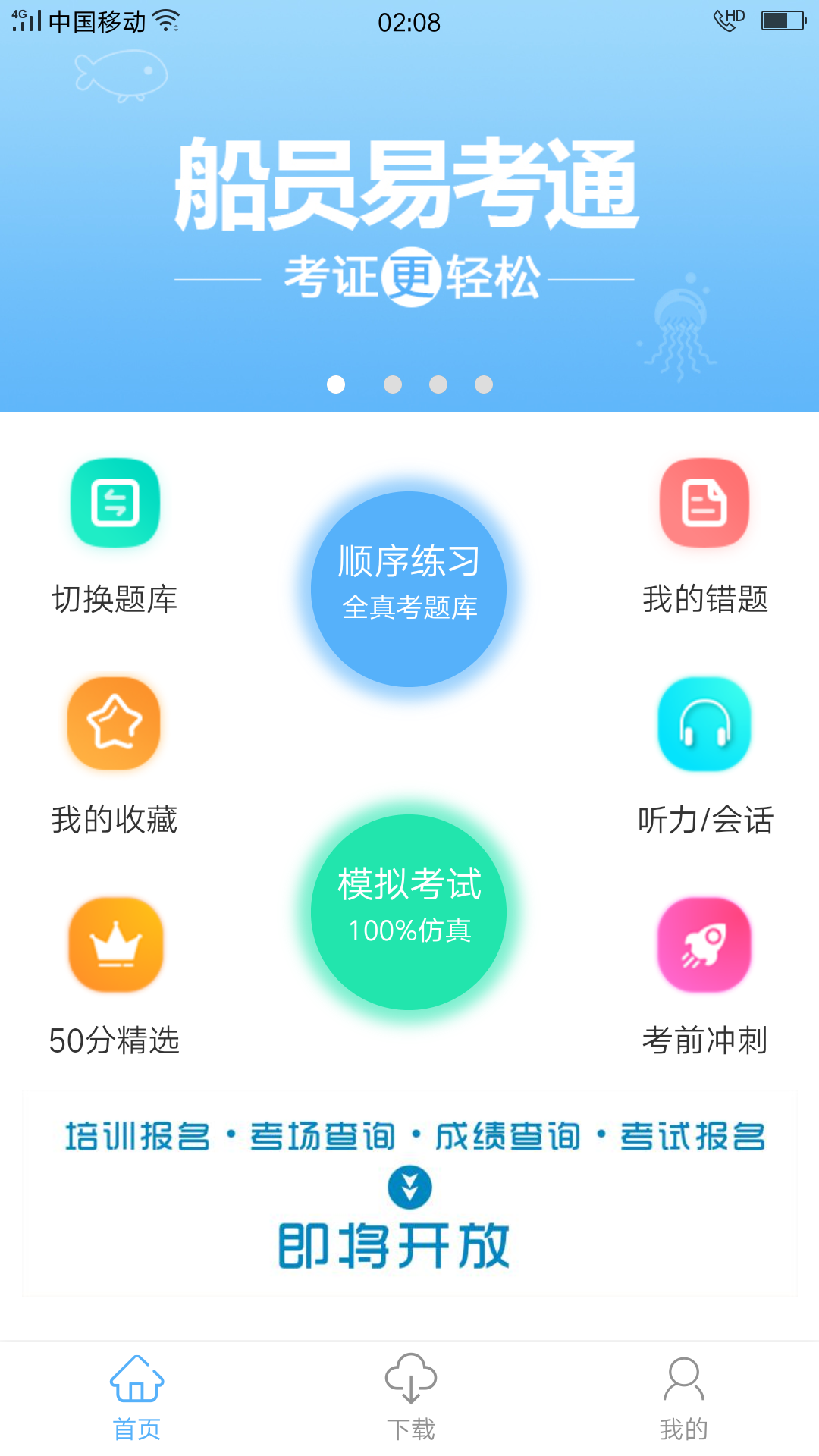 船员易考通最新版官方版软件展示图1