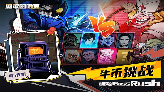 勇敢的哈克九游版展示图1