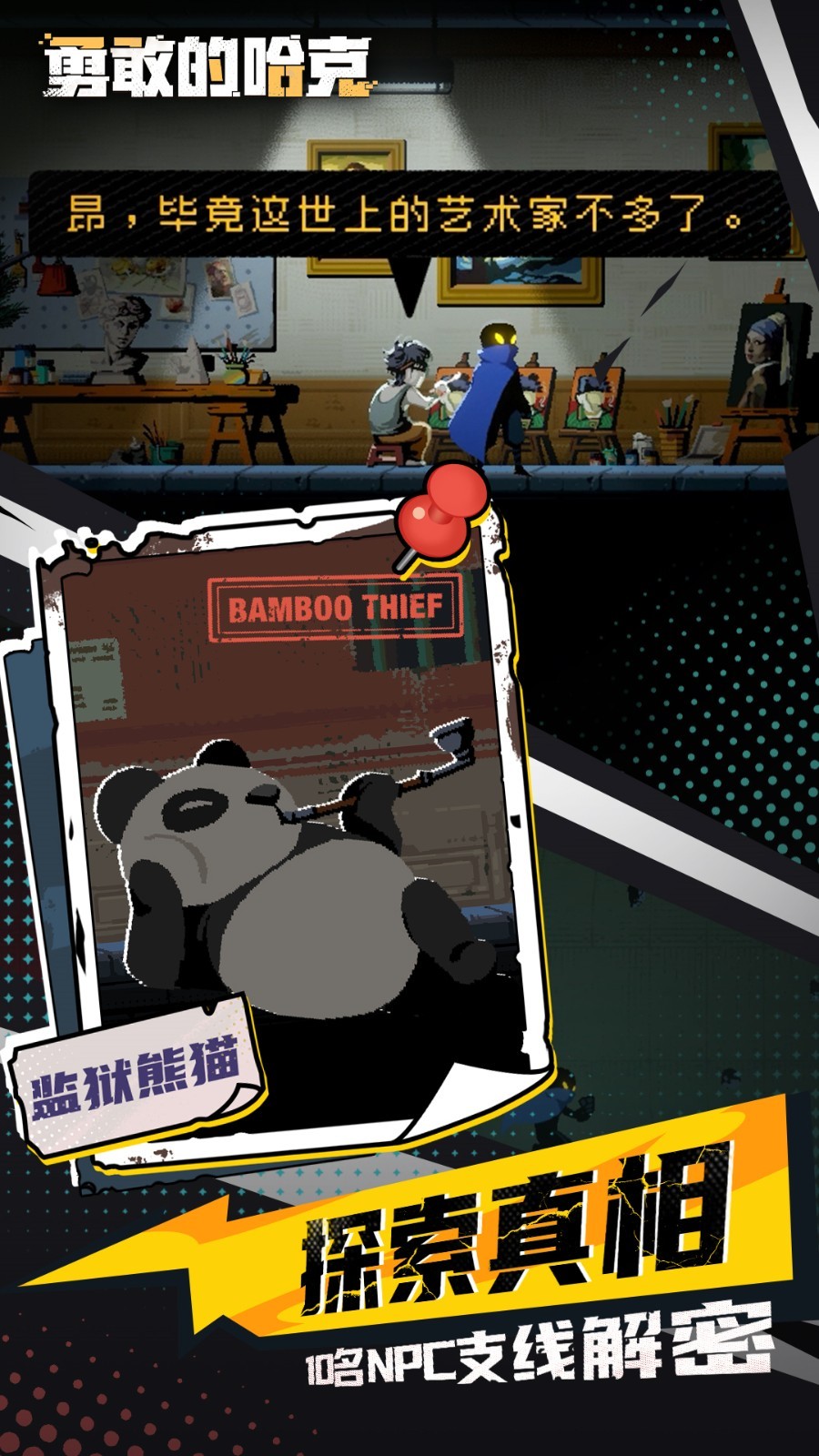 勇敢的哈克免费版