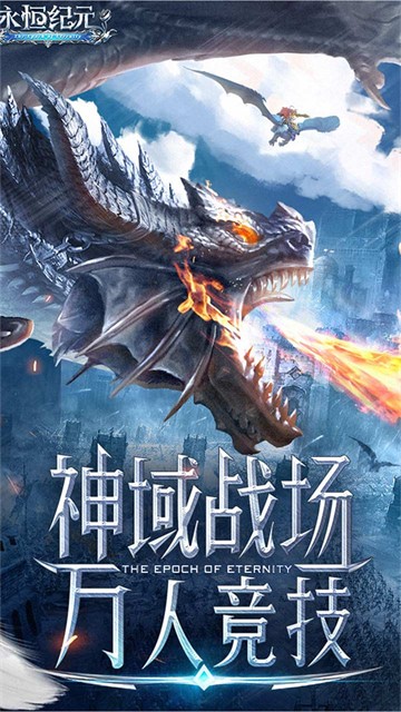 永恒纪元折扣平台版展示图3