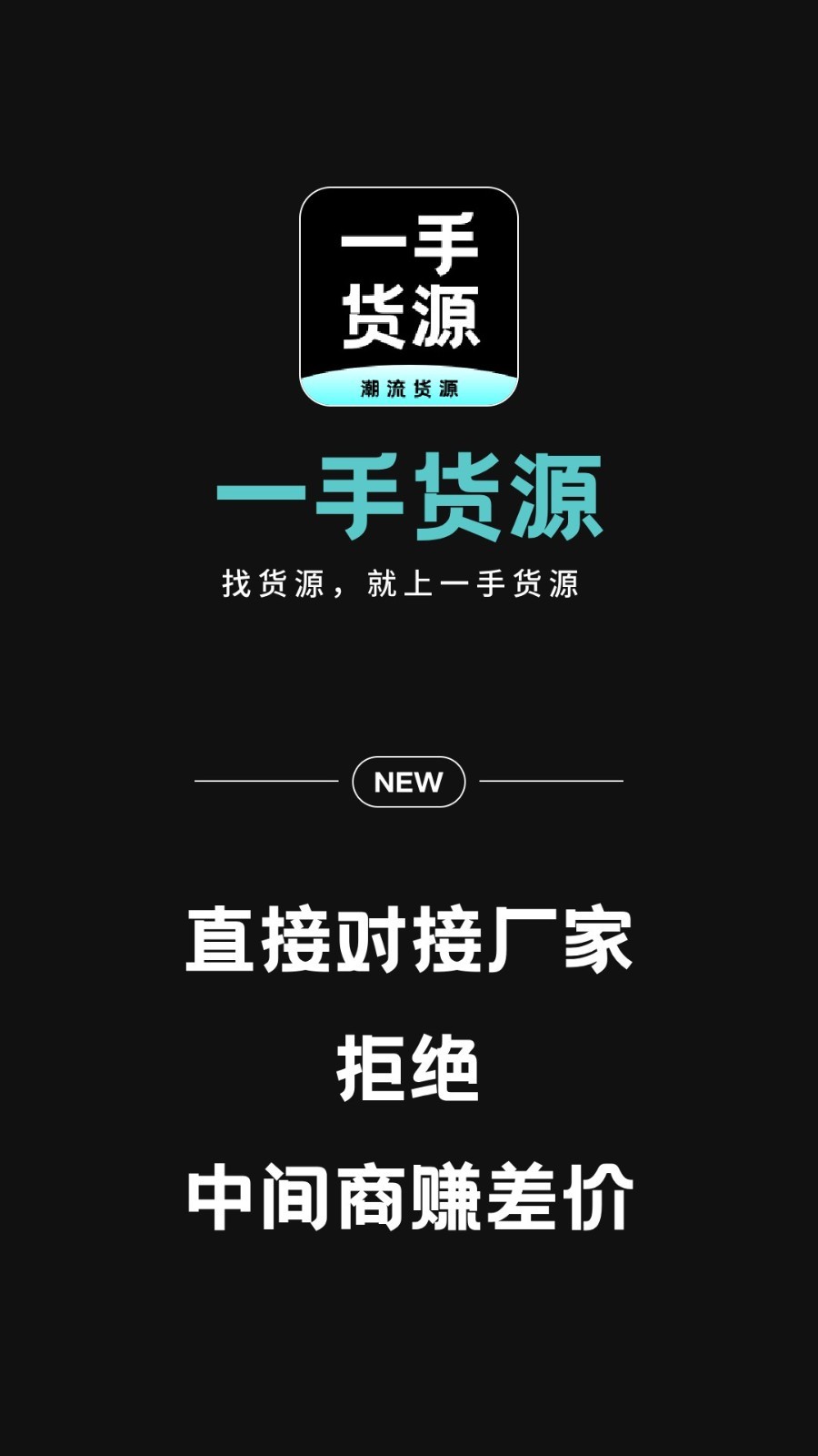 一手货源平台安卓版软件展示图1