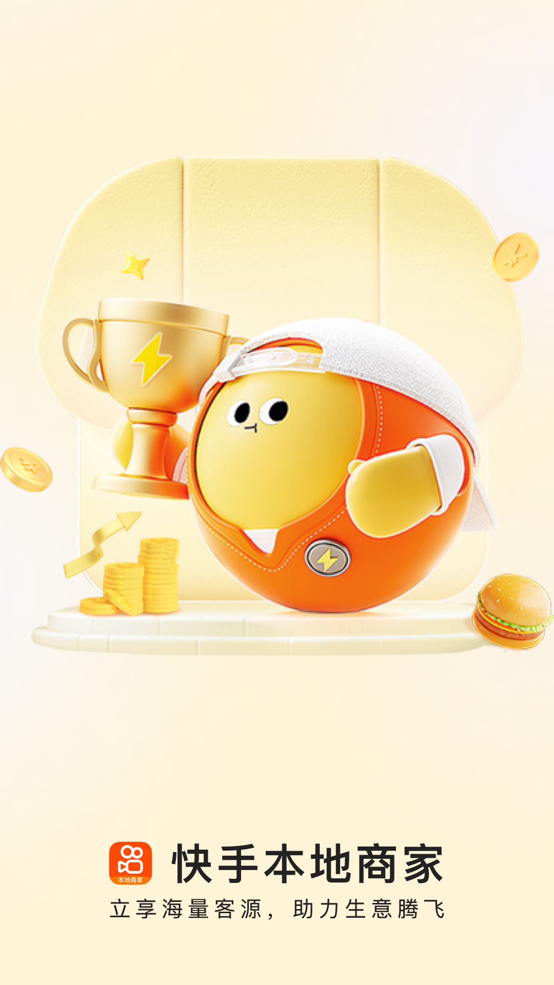 快手本地商家版安卓版软件展示图1