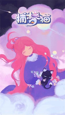 捕梦猫手机版最新版展示图1