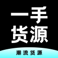 一手货源平台安卓版