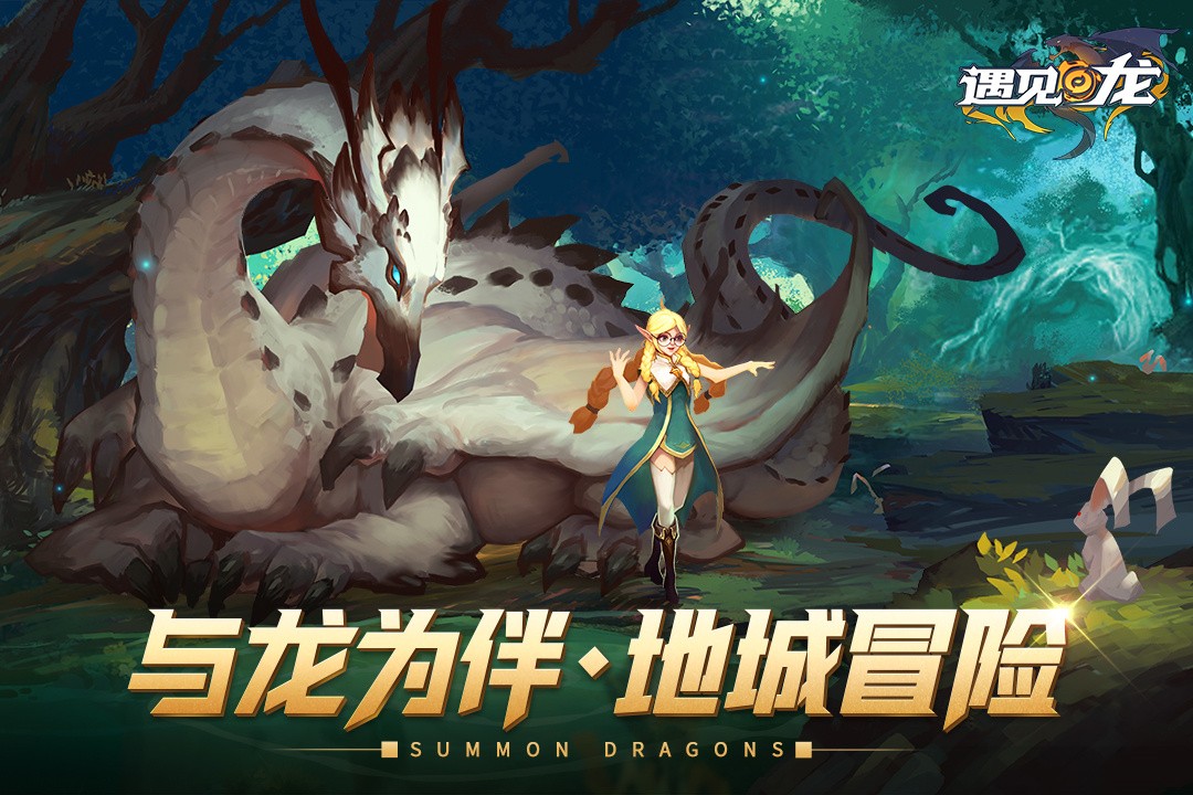 遇见龙手游游戏截图5