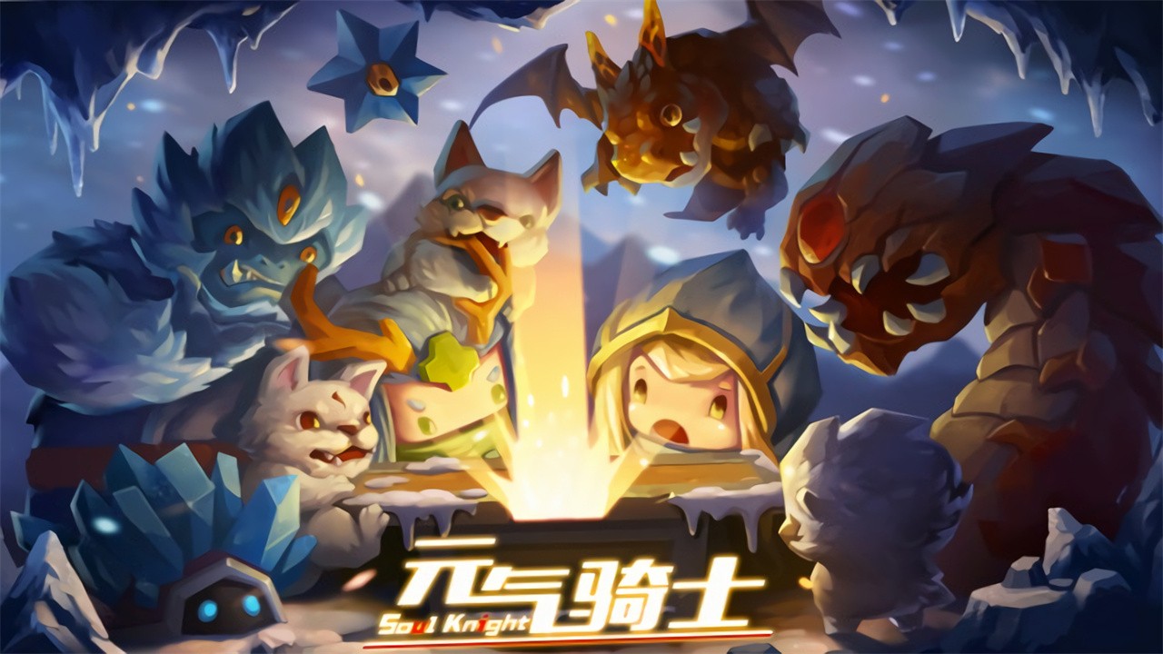 元气骑士破解游戏截图1