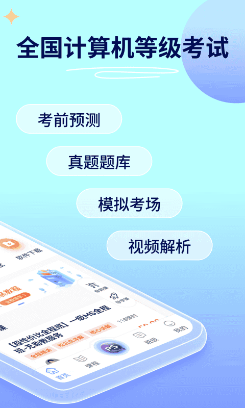 等考宝典计算机考试安卓版软件展示图3