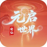元启世界游戏